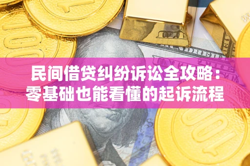 武汉民间借贷纠纷诉讼全攻略:零基础也能看懂的起诉流程与证据整理指南 武汉民间借贷纠纷诉讼全攻略:零基础也能看懂的起诉流程与证据整理指南