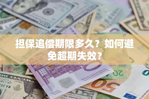 武汉担保追偿期限多久？如何避免超期失效？