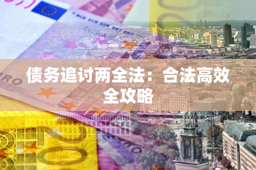 武汉债务追讨两全法：合法高效全攻略