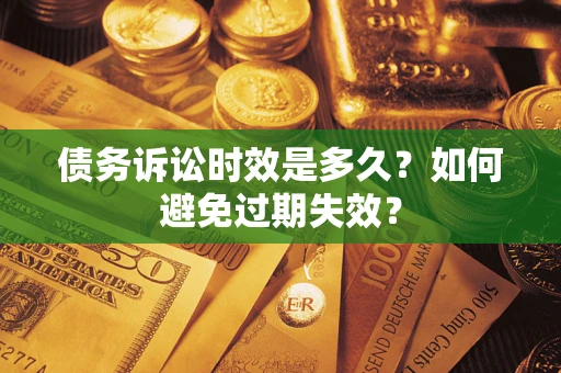 武汉债务诉讼时效是多久？如何避免过期失效？