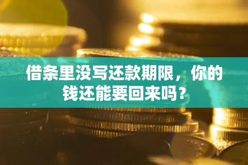武汉借条里没写还款期限，你的钱还能要回来吗？