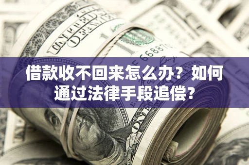 武汉借款收不回来怎么办？如何通过法律手段追偿？
