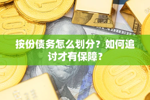 武汉按份债务怎么划分？如何追讨才有保障？