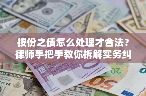 武汉按份之债怎么处理才合法？律师手把手教你拆解实务纠纷