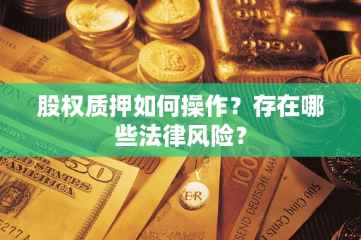 武汉股权质押如何操作？存在哪些法律风险？