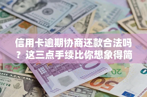 武汉信用卡逾期协商还款合法吗？这三点手续比你想象得简单