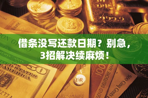武汉借条没写还款日期？别急，3招解决续麻烦！