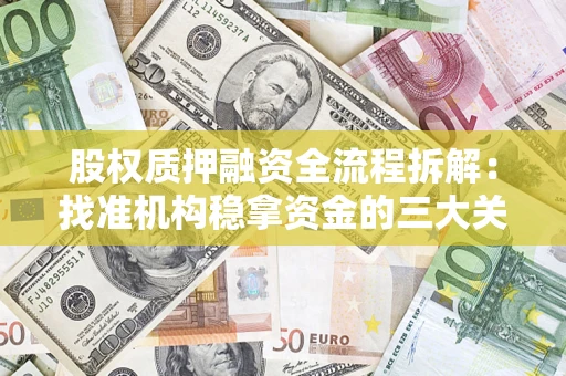 武汉股权质押融资全流程拆解：找准机构稳拿资金的三大关键
