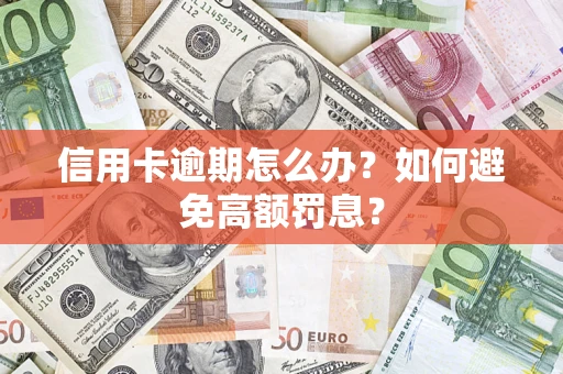 武汉信用卡逾期怎么办？如何避免高额罚息？