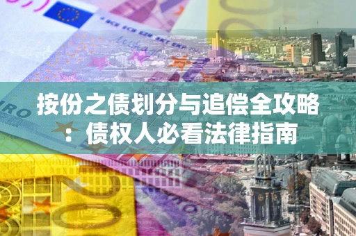 武汉按份之债划分与追偿全攻略：债权人必看法律指南