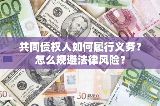 武汉共同债权人如何履行义务？怎么规避法律风险？