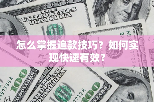 武汉怎么掌握追款技巧？如何实现快速有效？