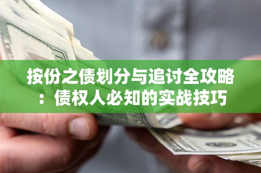 武汉按份之债划分与追讨全攻略：债权人必知的实战技巧