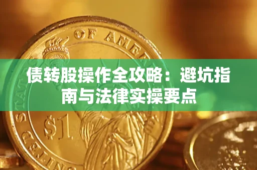 武汉债转股操作全攻略：避坑指南与法律实操要点