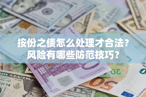 武汉按份之债怎么处理才合法？风险有哪些防范技巧？