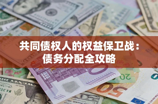 武汉共同债权人的权益保卫战：债务分配全攻略