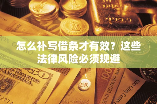 武汉怎么补写借条才有效？这些法律风险必须规避
