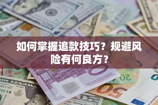 武汉如何掌握追款技巧？规避风险有何良方？