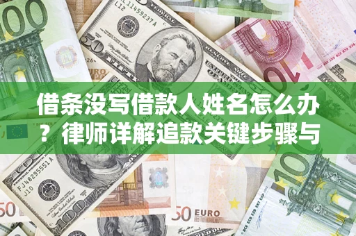 武汉借条没写借款人姓名怎么办？律师详解追款关键步骤与证据链构建