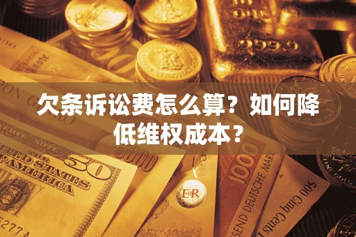武汉欠条诉讼费怎么算？如何降低维权成本？