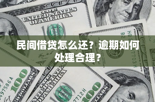 武汉民间借贷怎么还？逾期如何处理合理？