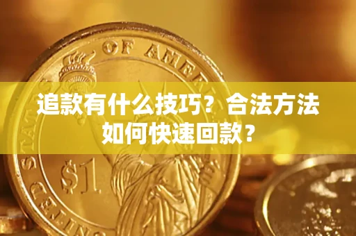 武汉追款有什么技巧？合法方法如何快速回款？