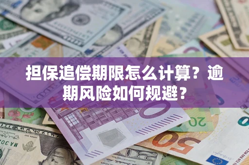 武汉担保追偿期限怎么计算？逾期风险如何规避？