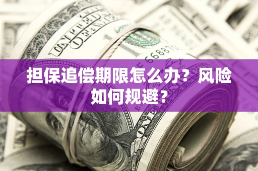 武汉担保追偿期限怎么办？风险如何规避？