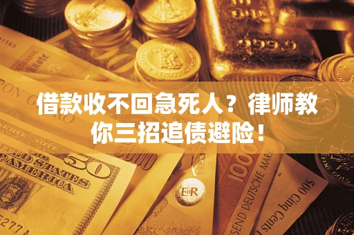 武汉借款收不回急死人？律师教你三招追债避险！