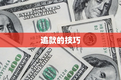 武汉追款的技巧