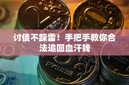 武汉讨债不踩雷！手把手教你合法追回血汗钱
