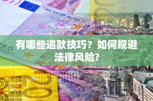 武汉有哪些追款技巧？如何规避法律风险?