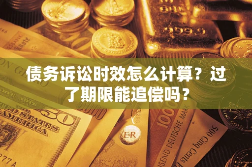 武汉债务诉讼时效怎么计算？过了期限能追偿吗？