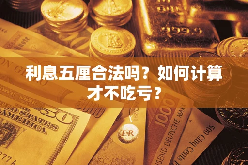 武汉利息五厘合法吗？如何计算才不吃亏？