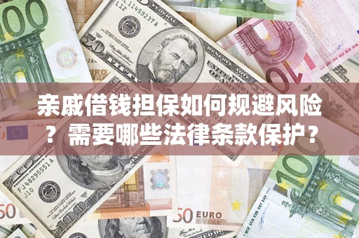 武汉亲戚借钱担保如何规避风险？需要哪些法律条款保护？