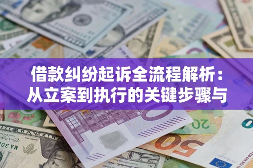 武汉借款纠纷起诉全流程解析：从立案到执行的关键步骤与防败诉指南