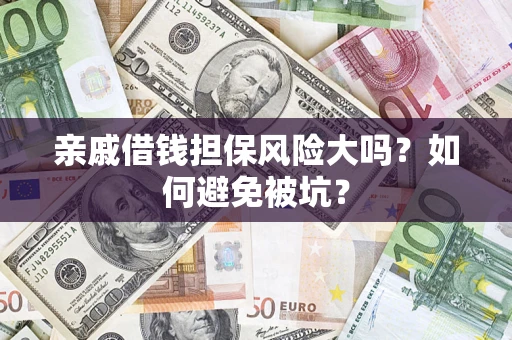 武汉亲戚借钱担保风险大吗？如何避免被坑？