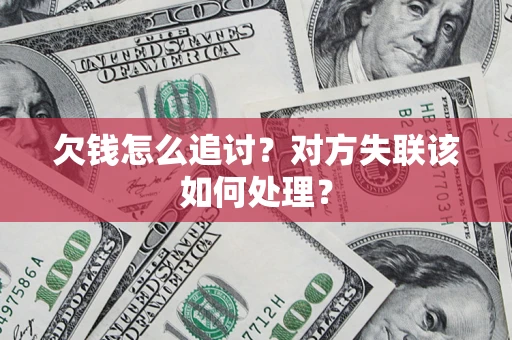 武汉欠钱怎么追讨？对方失联该如何处理？