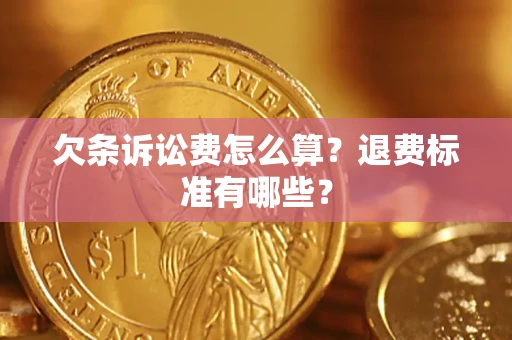 武汉欠条诉讼费怎么算？退费标准有哪些？
