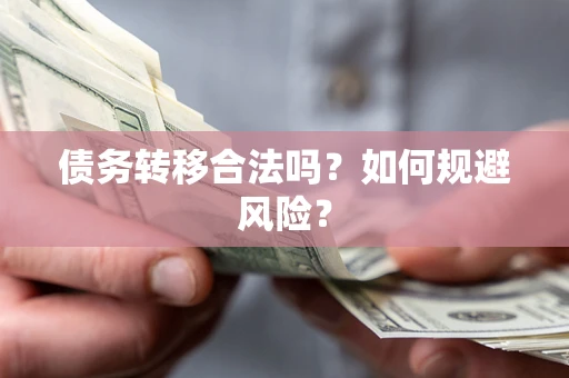 武汉债务转移合法吗？如何规避风险？