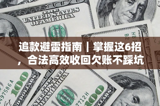 武汉追款避雷指南｜掌握这6招，合法高效收回欠账不踩坑