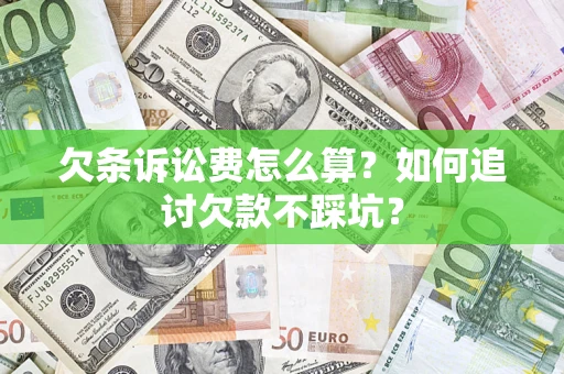 武汉欠条诉讼费怎么算？如何追讨欠款不踩坑？