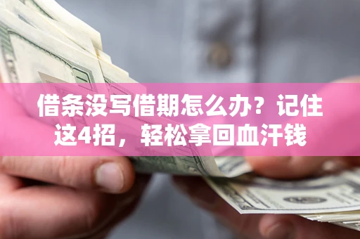 武汉借条没写借期怎么办？记住这4招，轻松拿回血汗钱