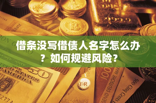 武汉借条没写借债人名字怎么办？如何规避风险？