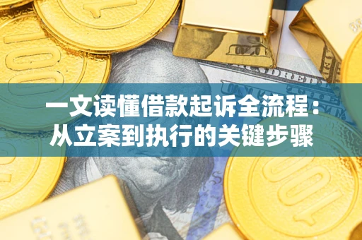 武汉一文读懂借款起诉全流程：从立案到执行的关键步骤