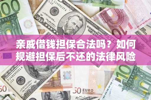 武汉亲戚借钱担保合法吗？如何规避担保后不还的法律风险？