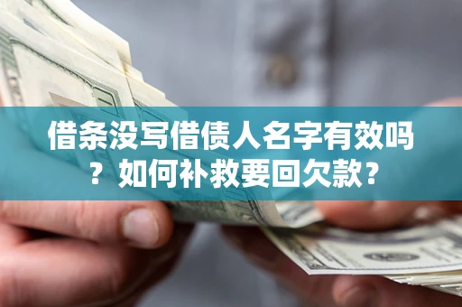武汉借条没写借债人名字有效吗？如何补救要回欠款？