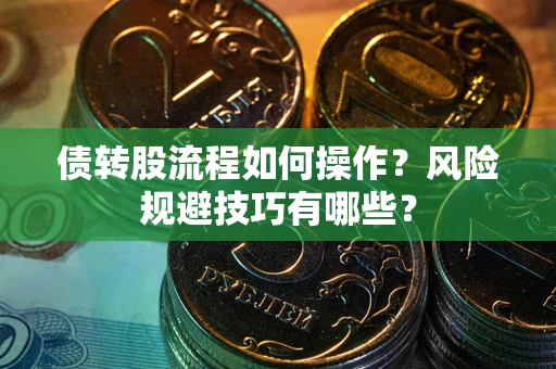 武汉债转股流程如何操作？风险规避技巧有哪些？