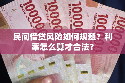 武汉民间借贷风险如何规避？利率怎么算才合法？