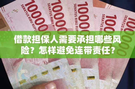 武汉借款担保人需要承担哪些风险？怎样避免连带责任？